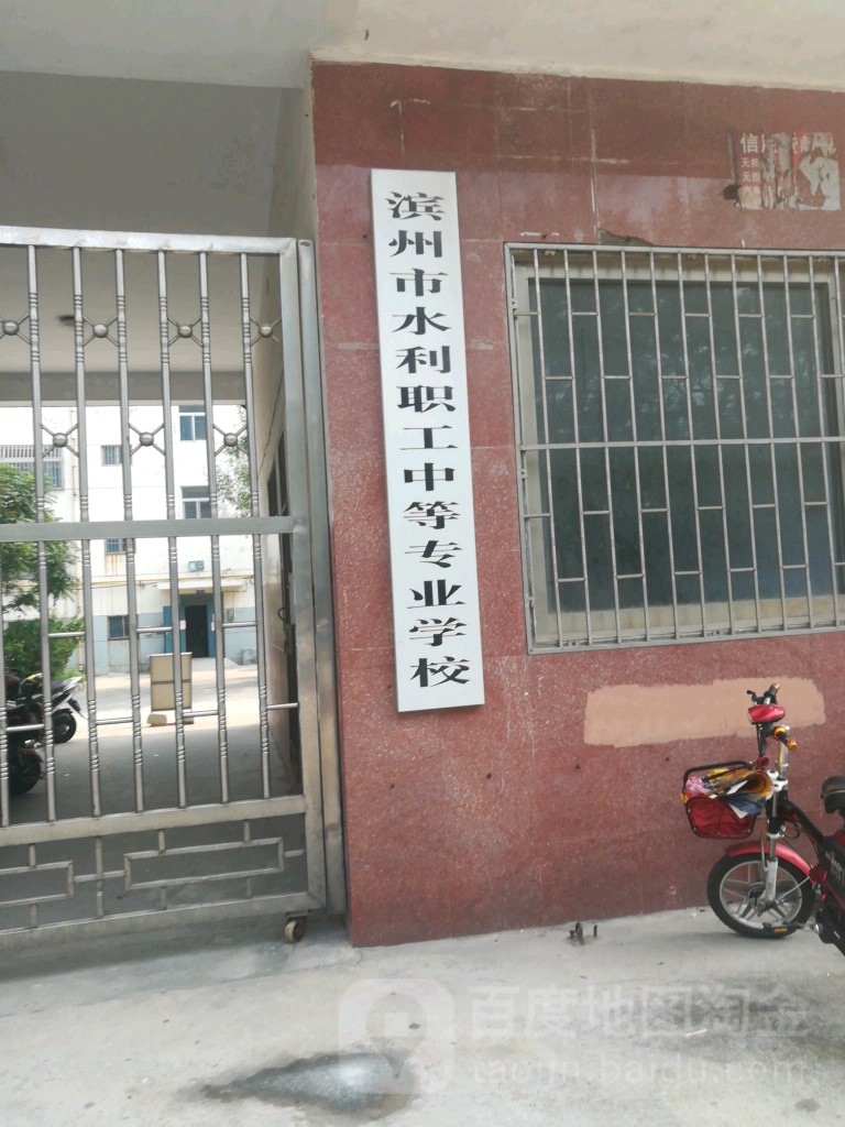 滨州市水利职工中等专业学校