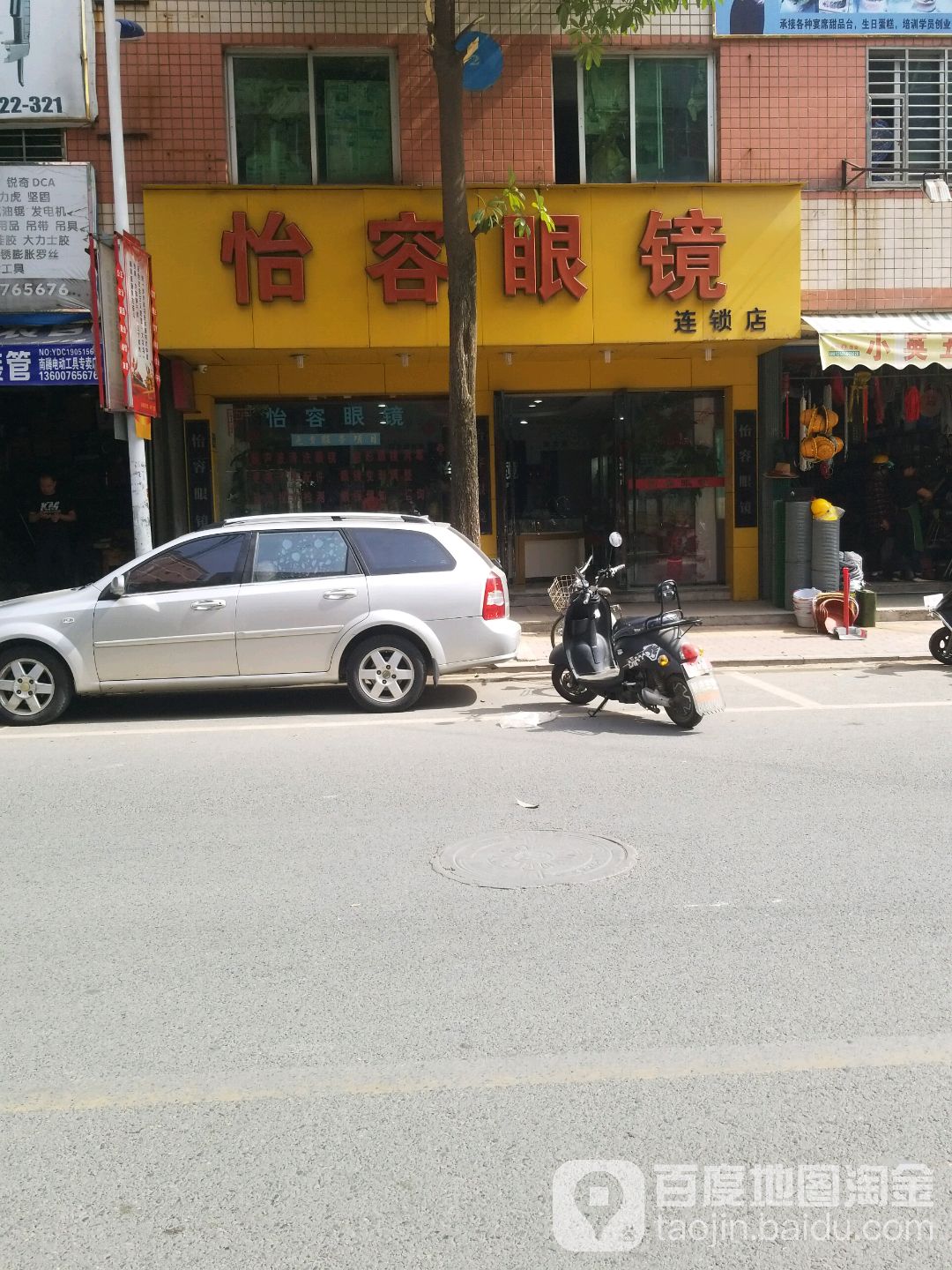 怡容眼睛(江滨路店)