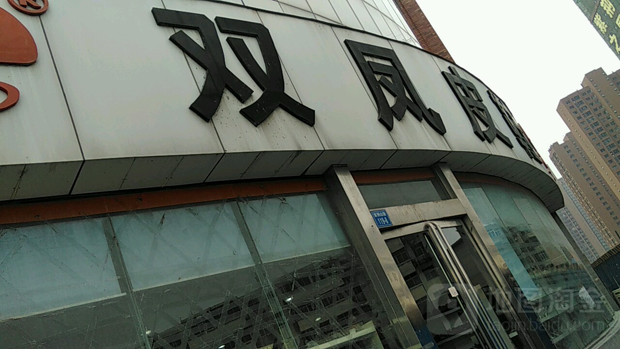 双凤皮鞋(紫荆山路店)