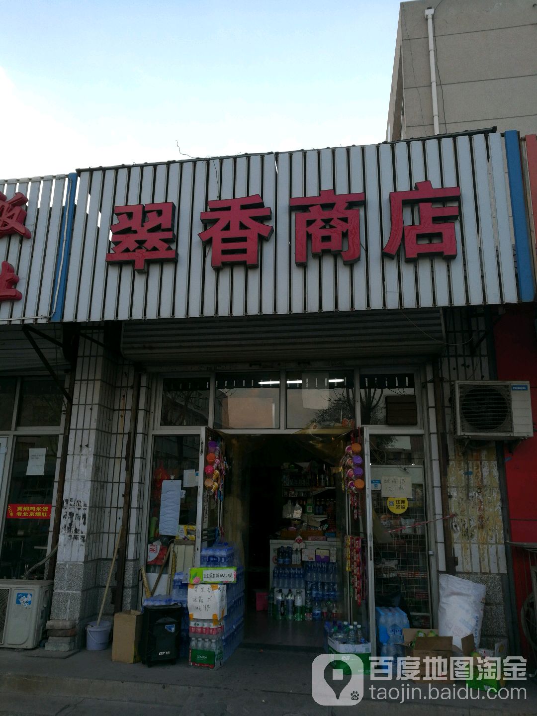 翠香商店