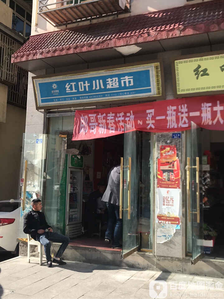 红专小超市