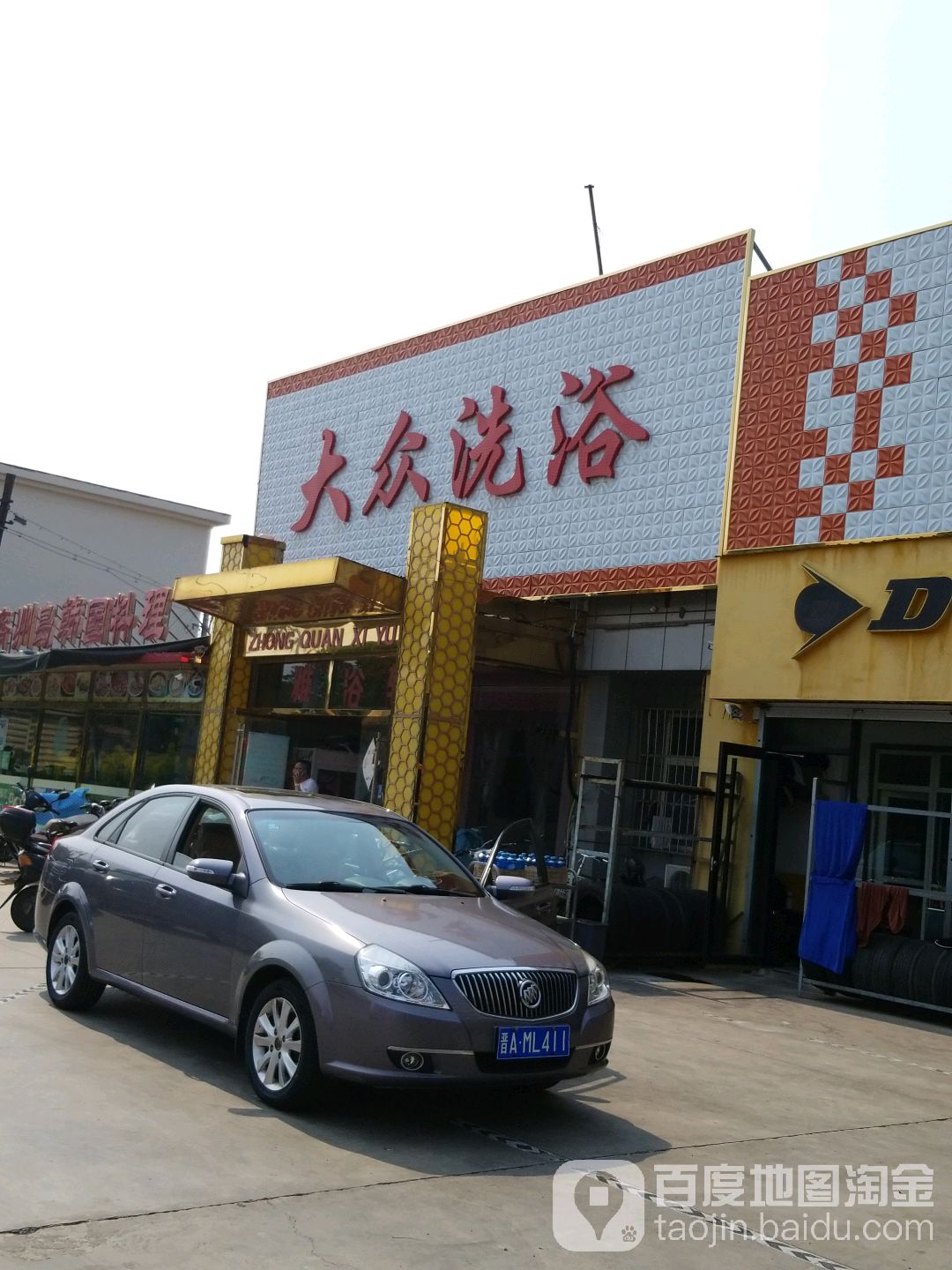 众全洗浴