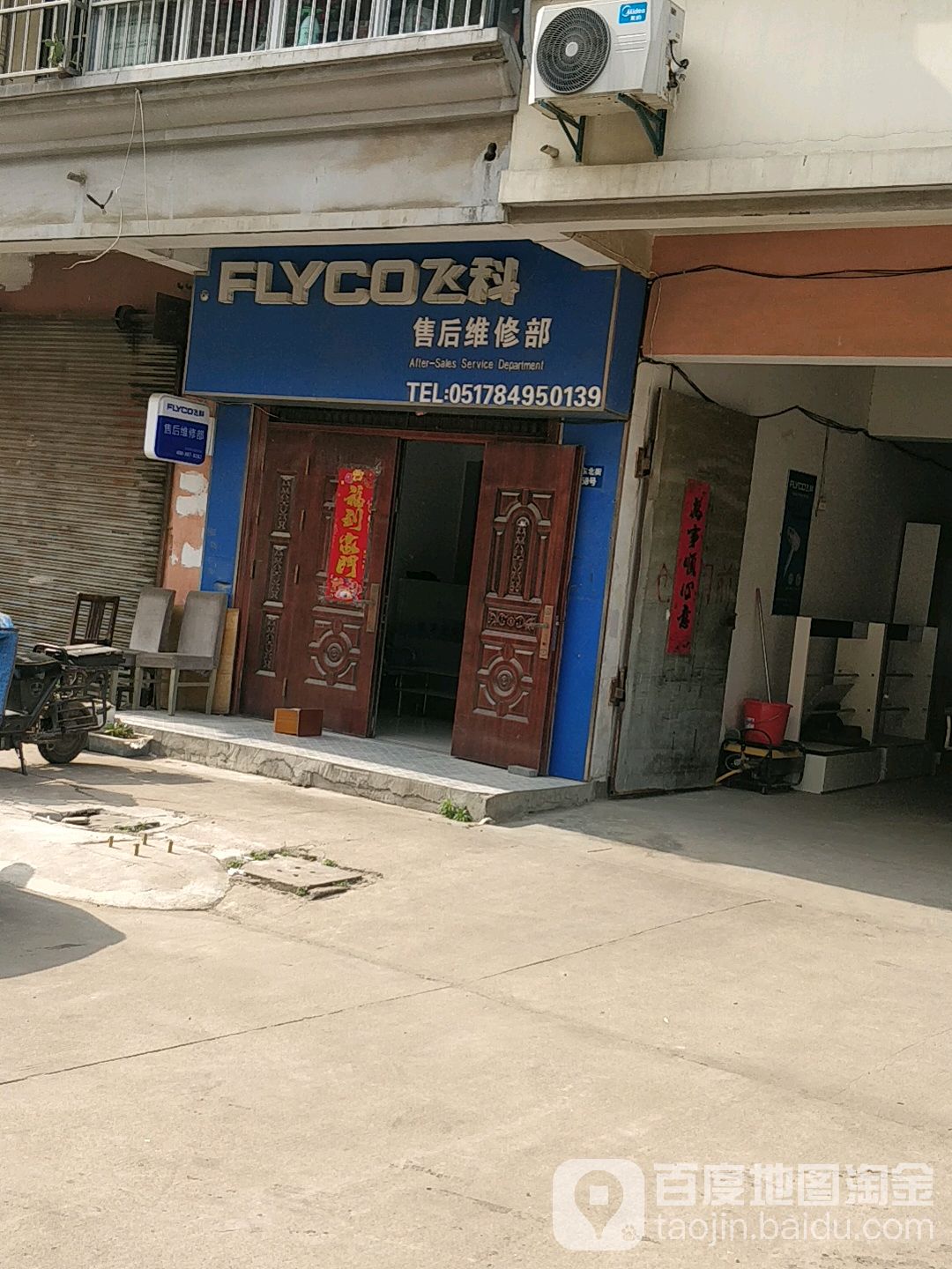 飞科售后维修部(阳光路店)