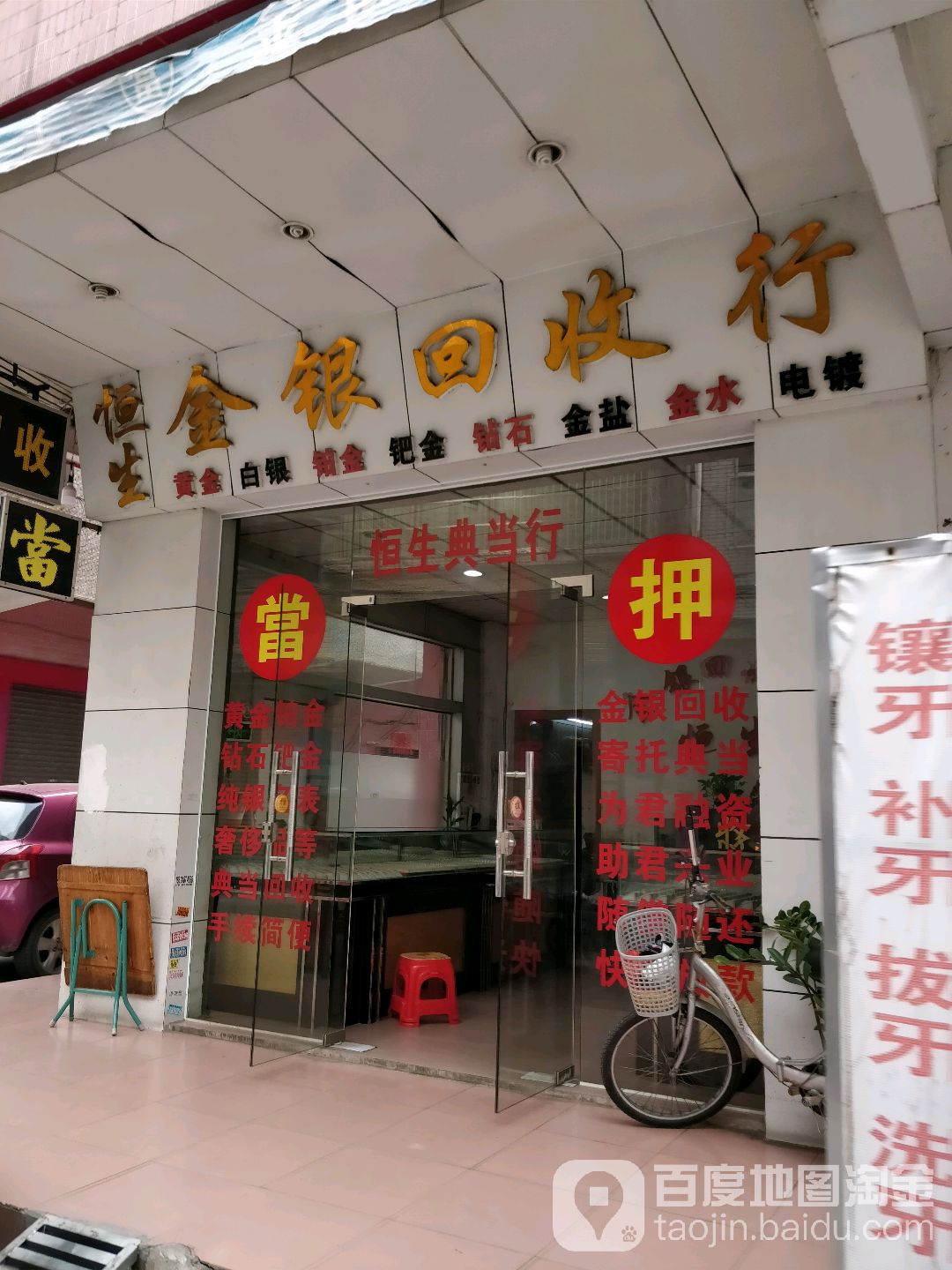 恒生金银回收行