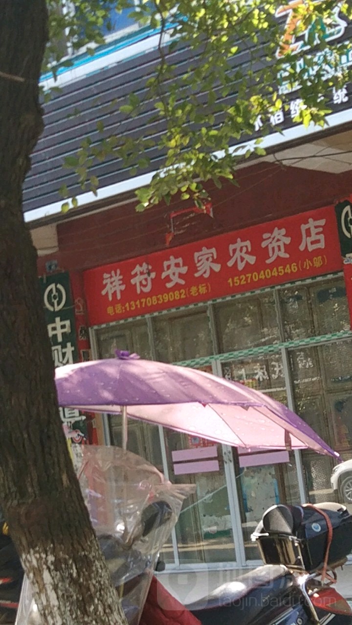 祥符农机配件(安家农资店)