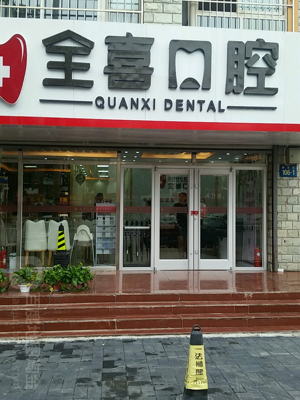 全喜口腔(解放道店)