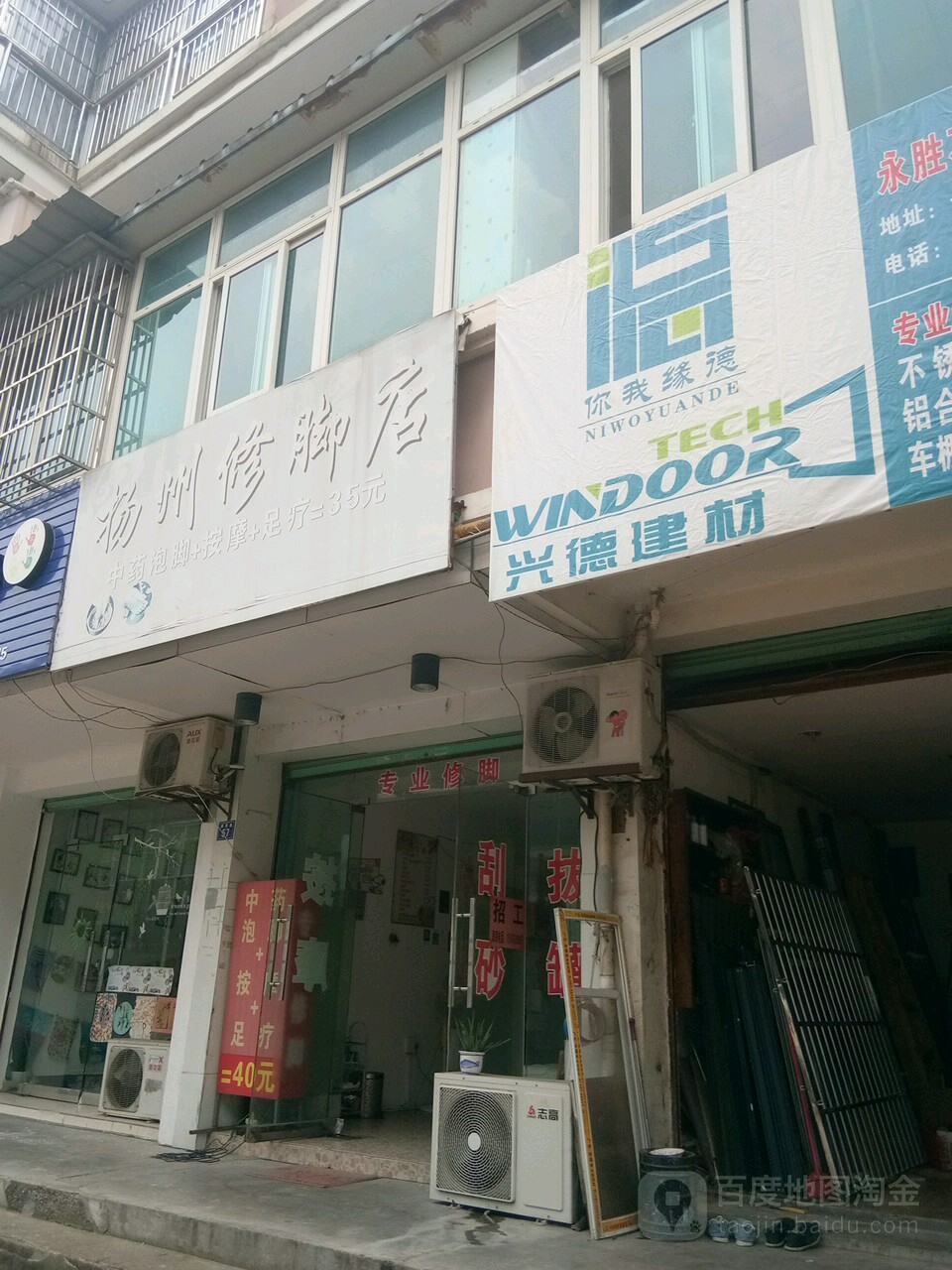 扬州修脚店