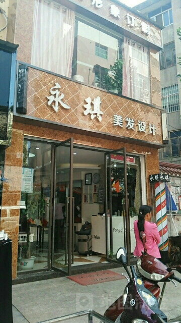 永琪妹发设计(欣新路店)