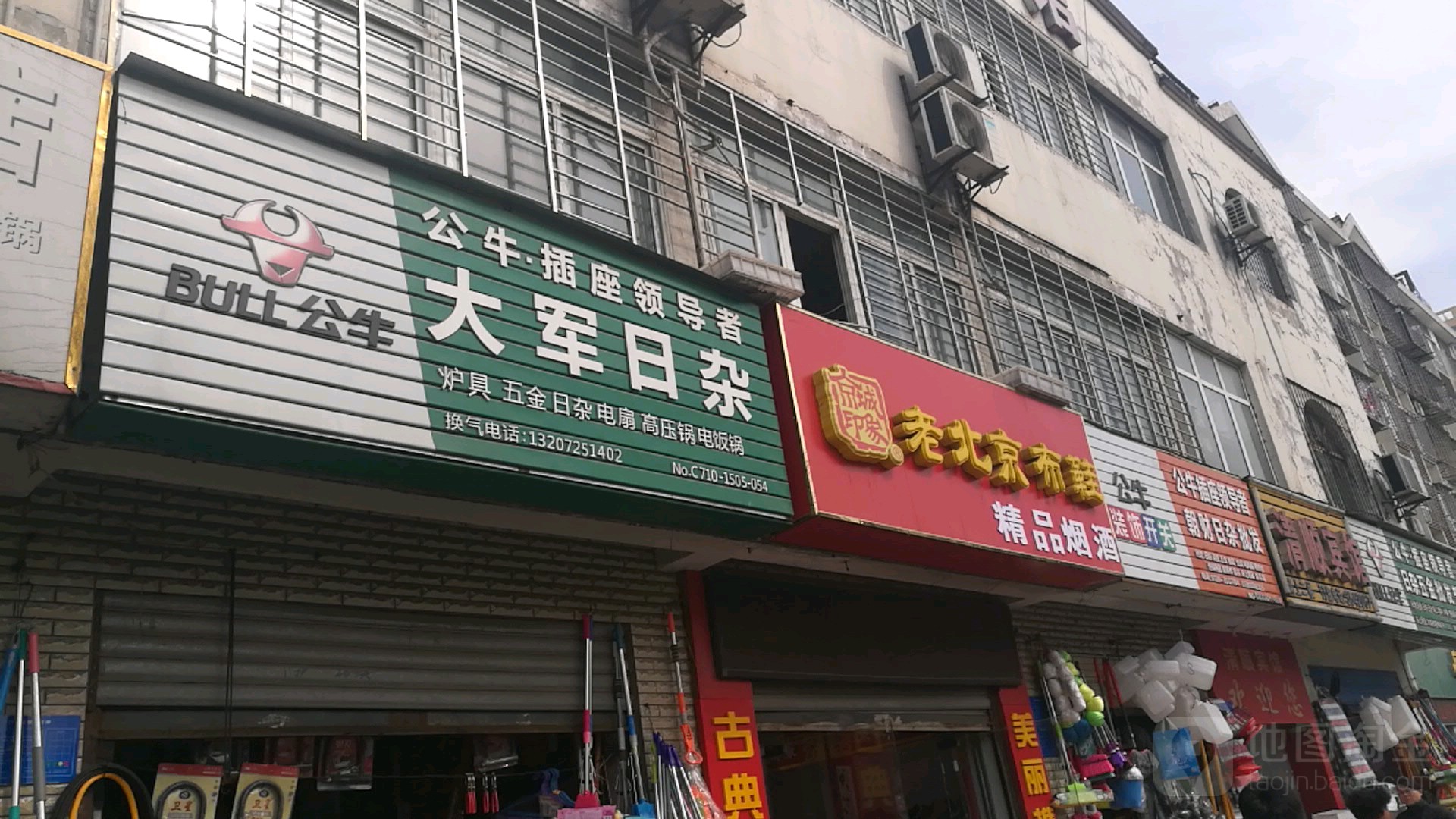 大军日杂五金