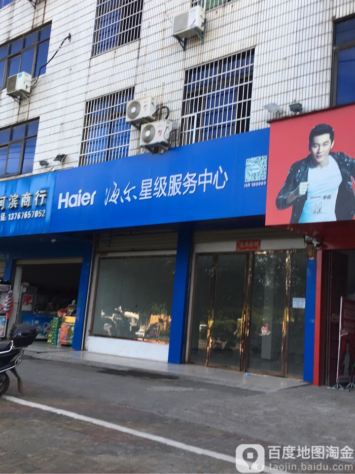 海尔五星服务中心(河滨路店)