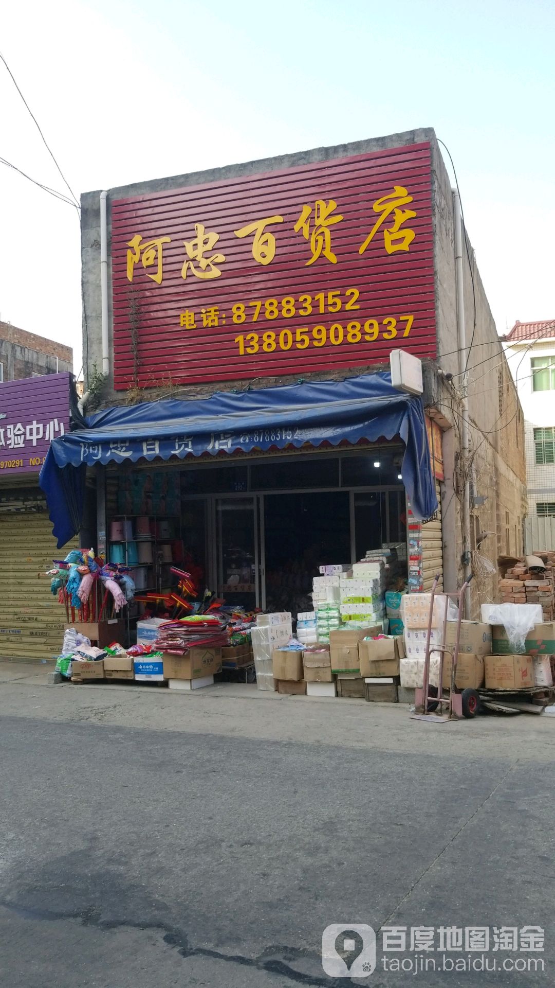 阿忠百货)