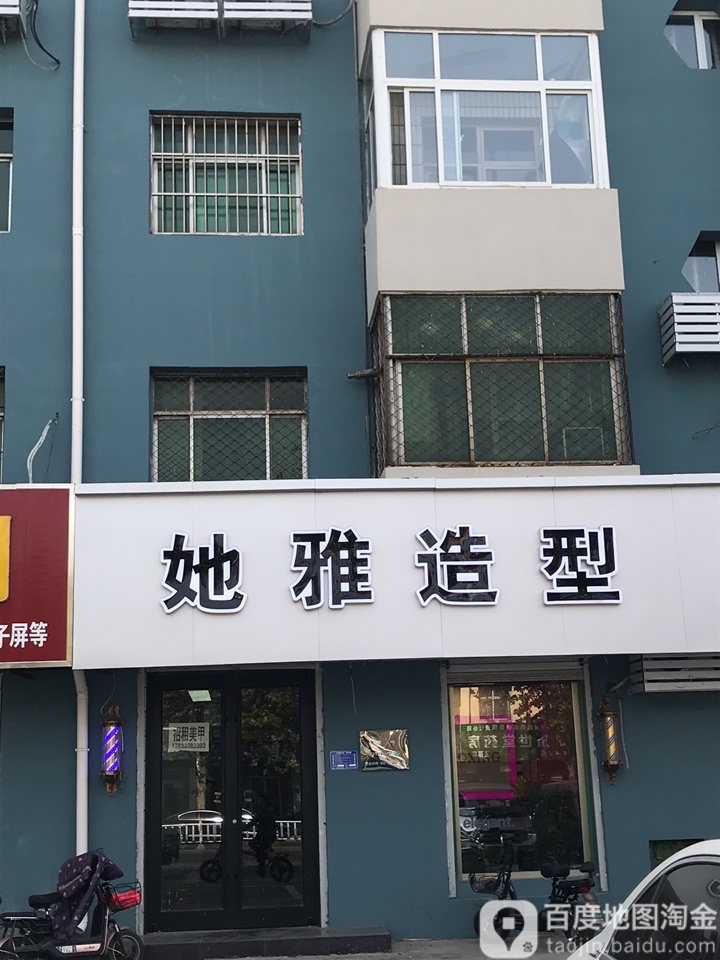 她雅号造型(建设西路店)