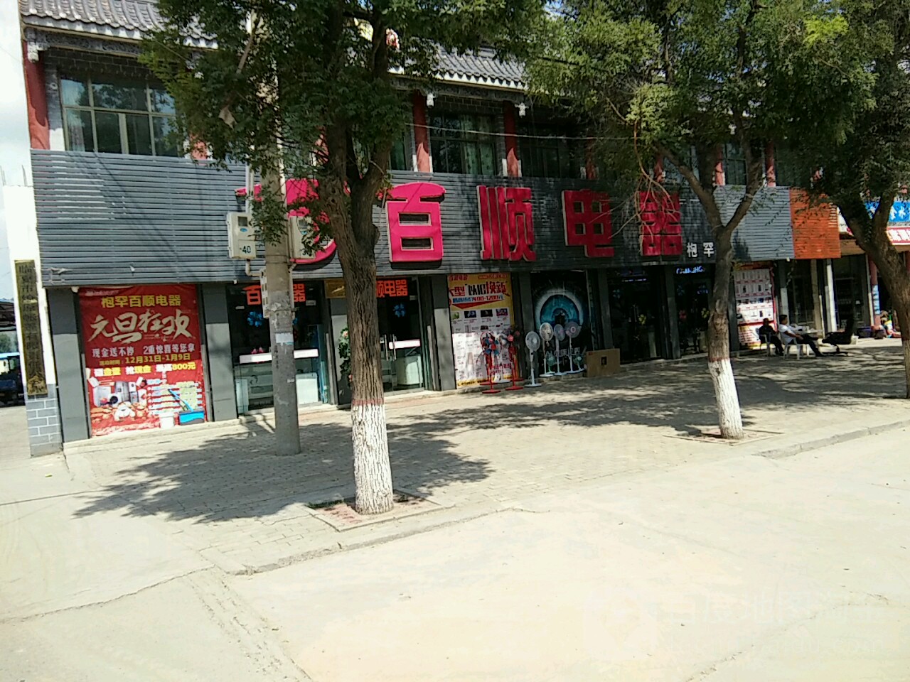 百顺电器(枹罕店)