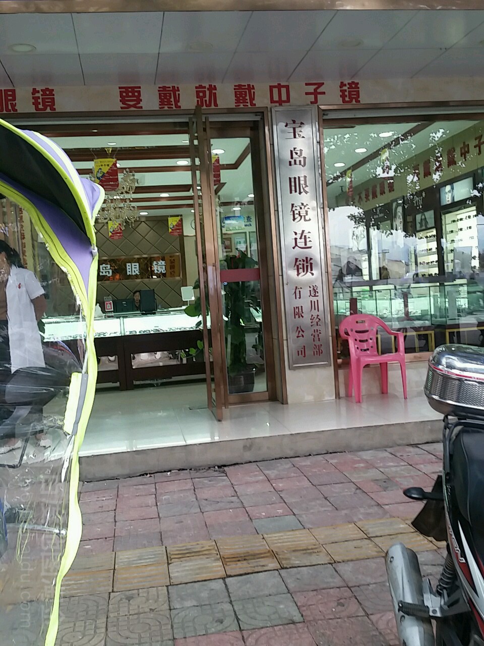 宝岛眼镜(东路大道店)