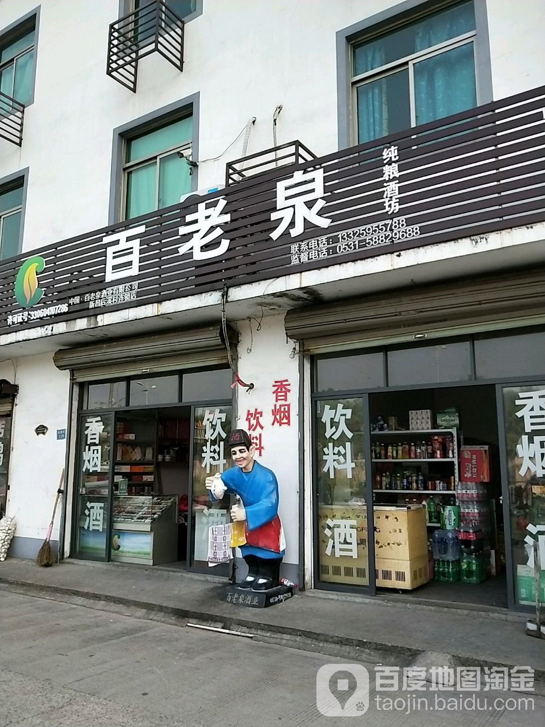 百老泉纯粮酒坊(后溪农贸市场店)