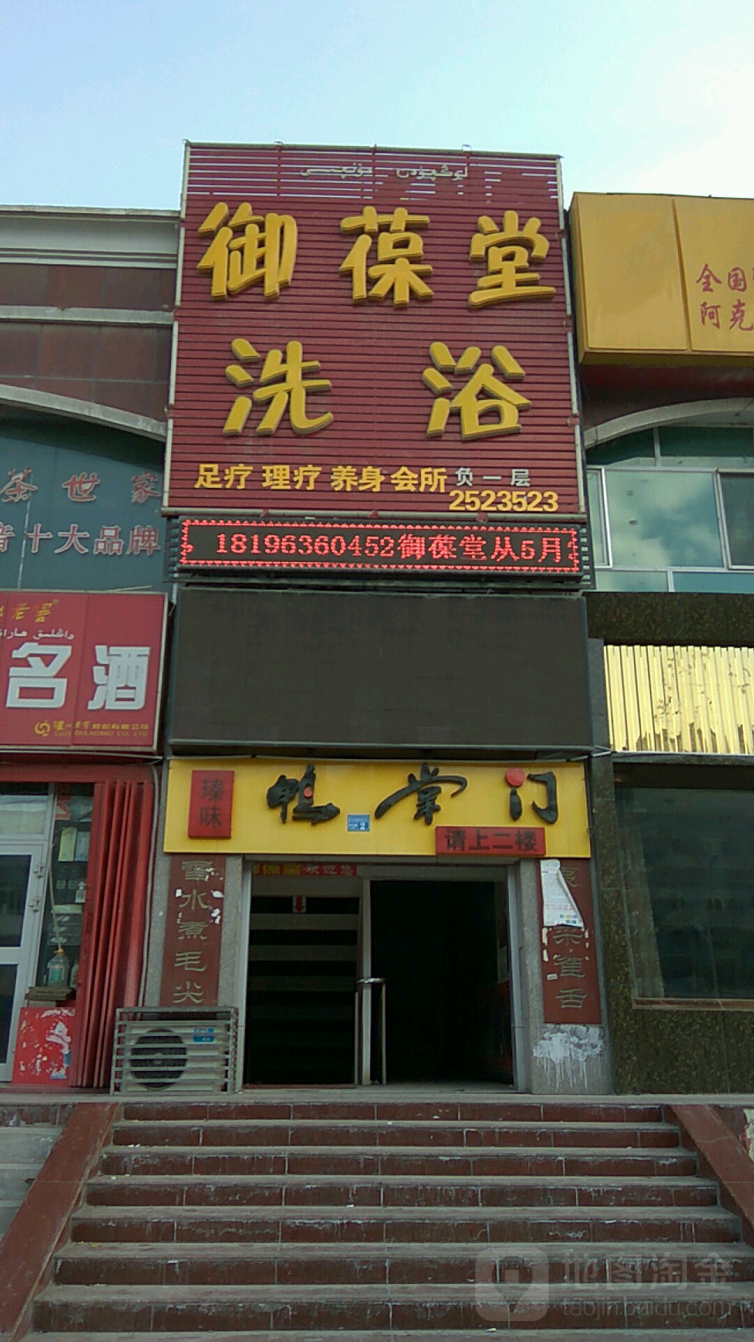 御葆堂洗浴