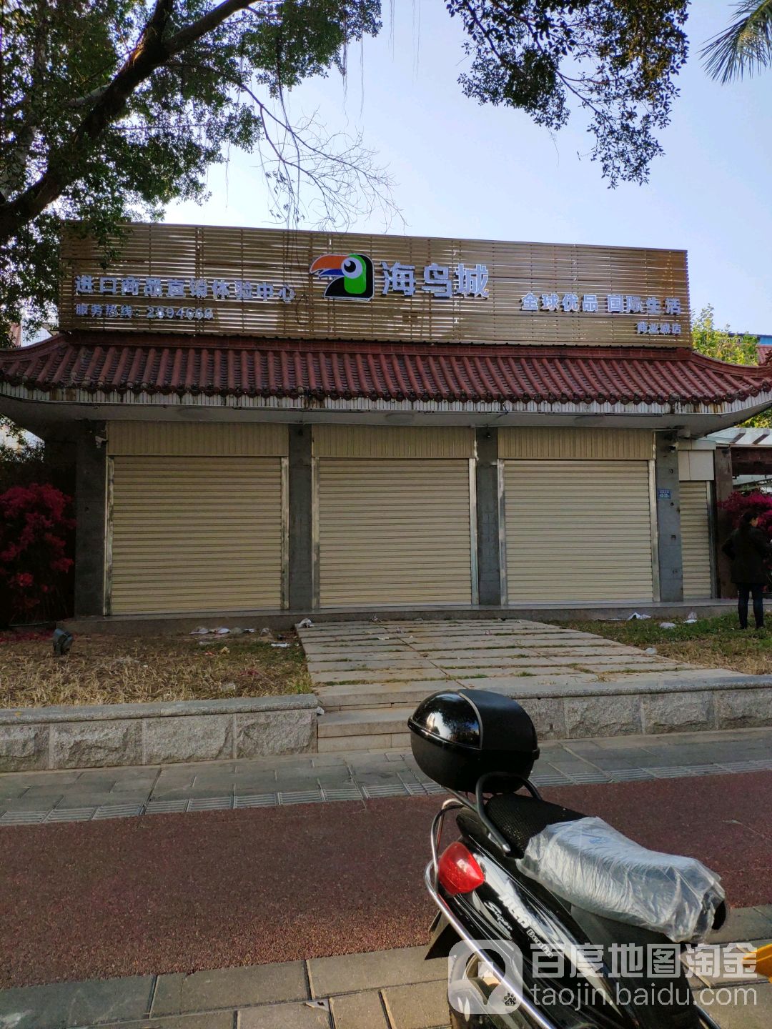 百鸟城(商业城店)