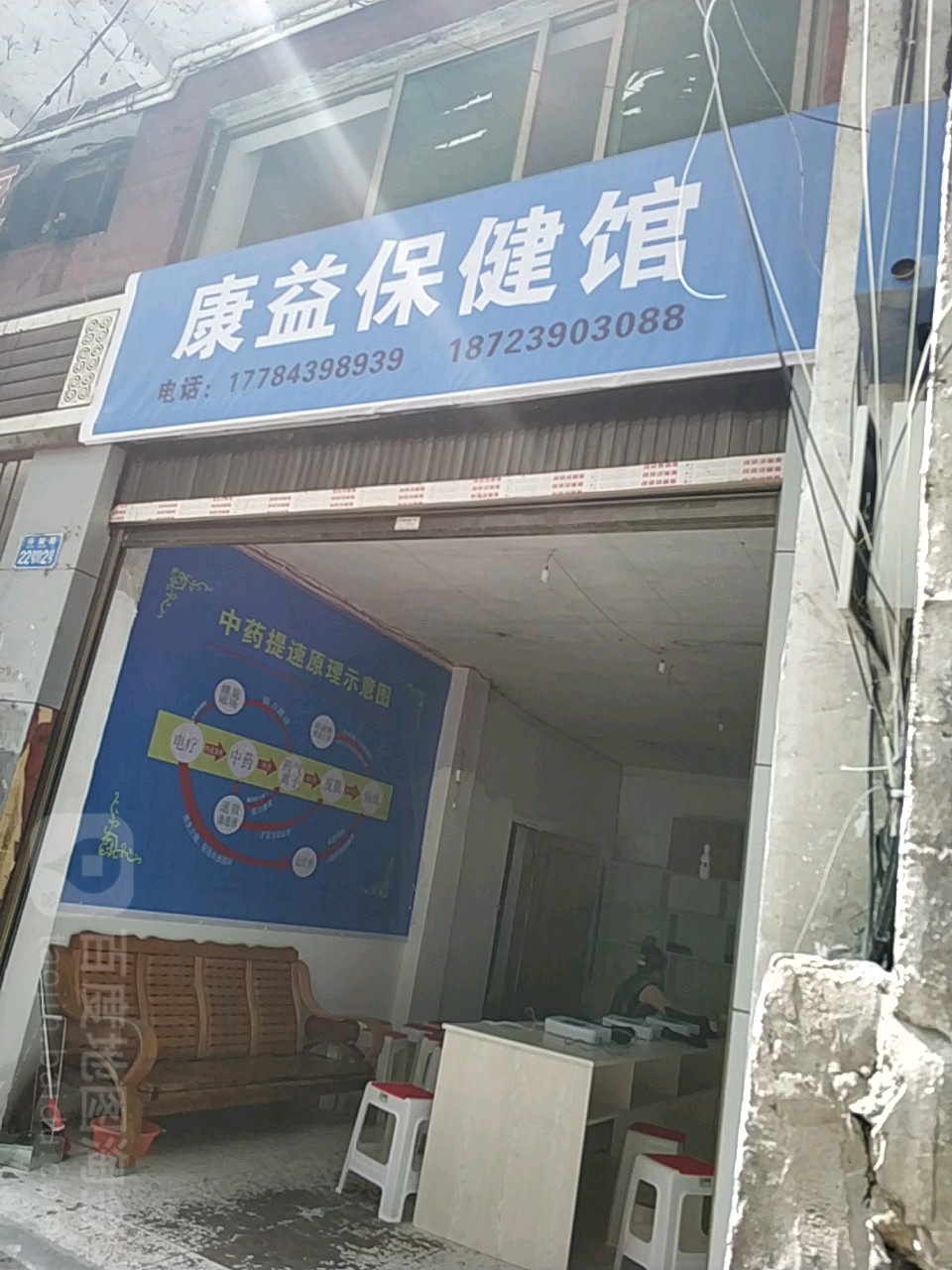 康逸养生馆