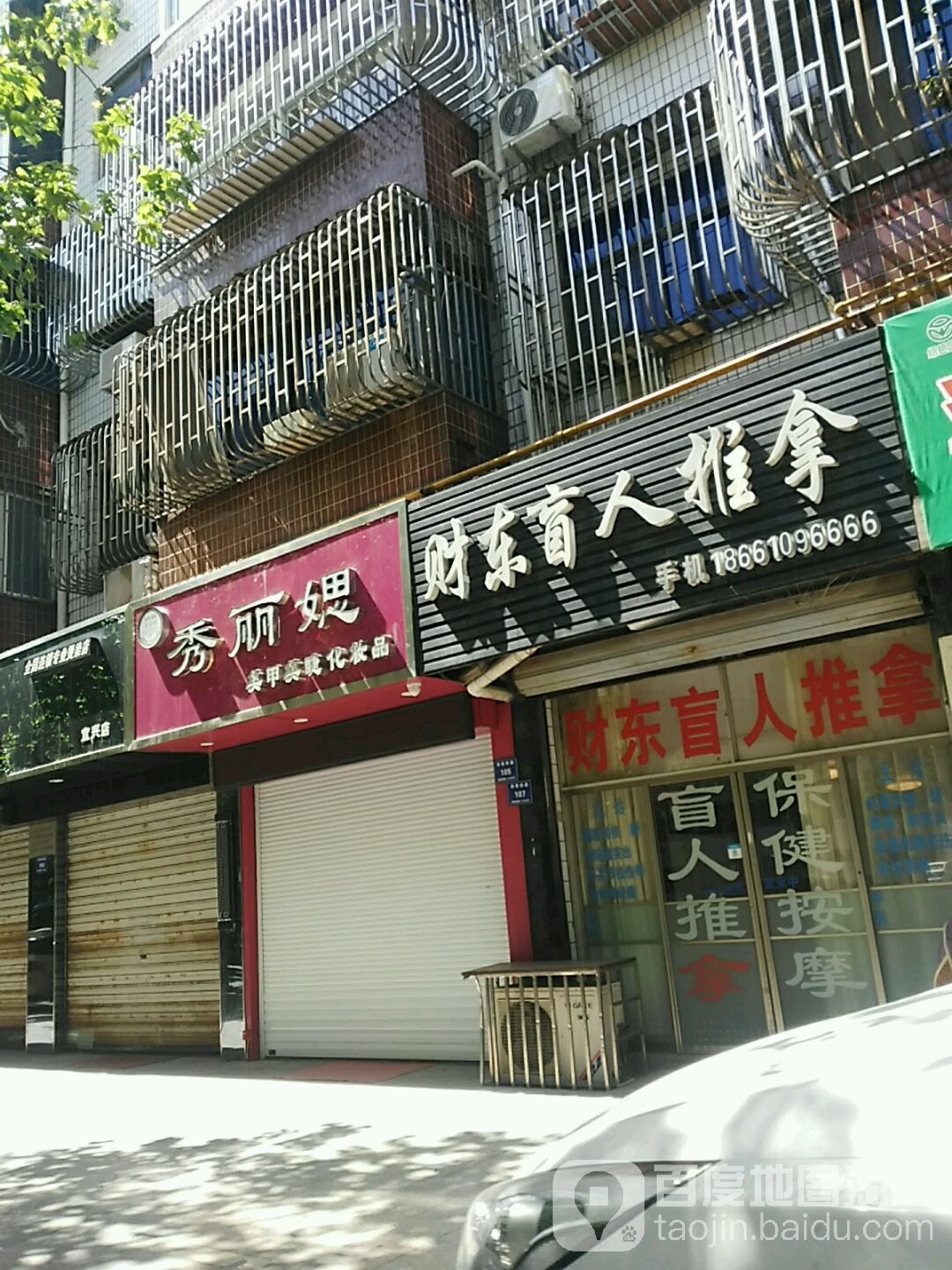 财东盲人推拿