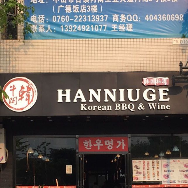 韩牛阁韩式正宗炭火烤肉料理(古镇店)