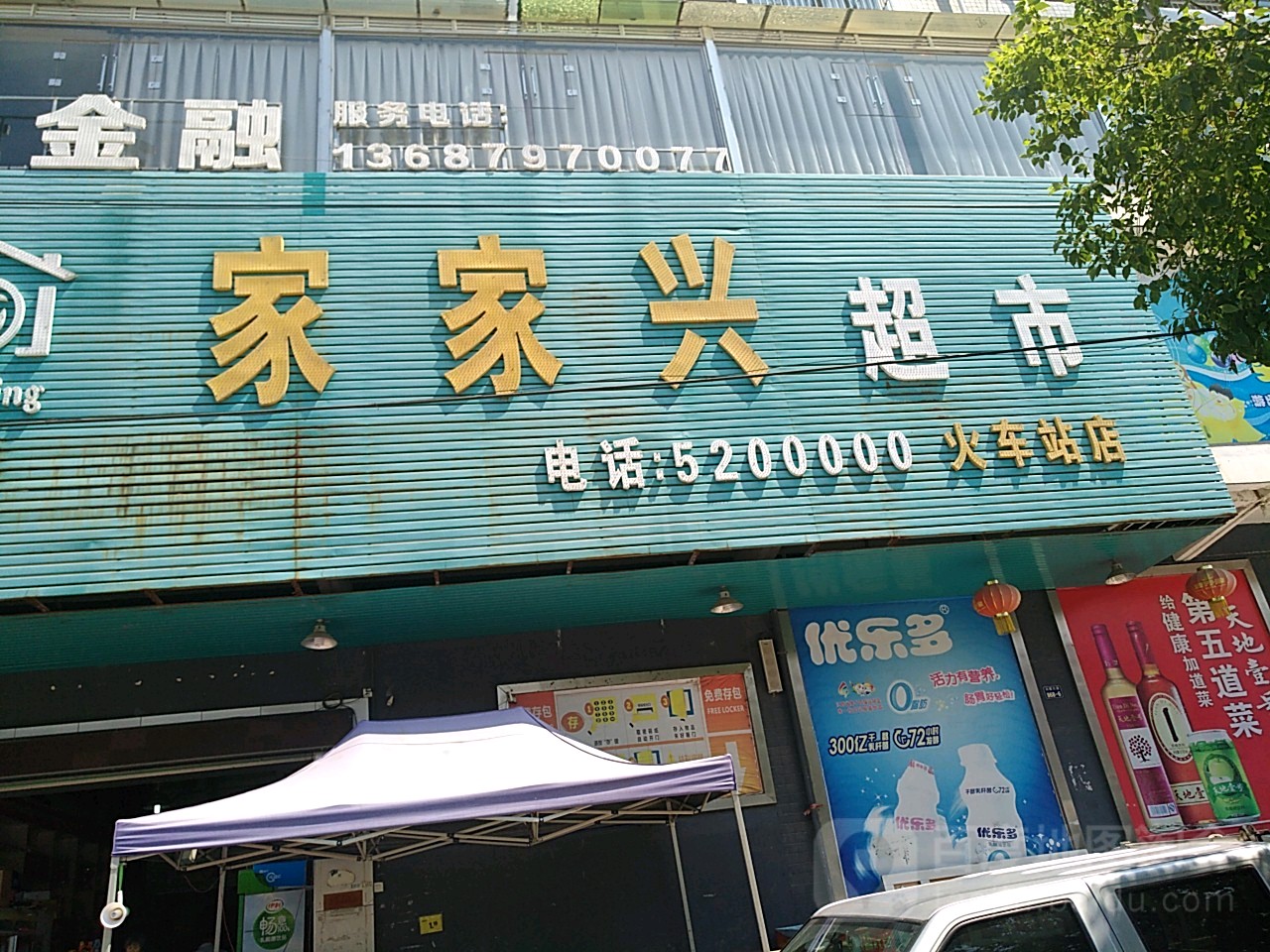 家家兴超市(火车站店)