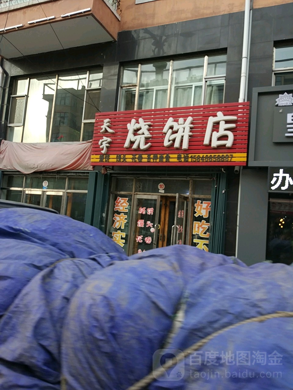 天宇燒餅店