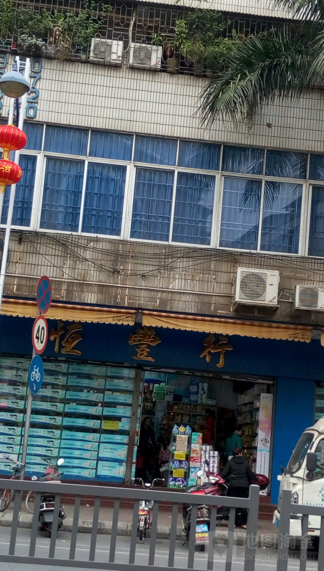 恒丰行(盐步店)