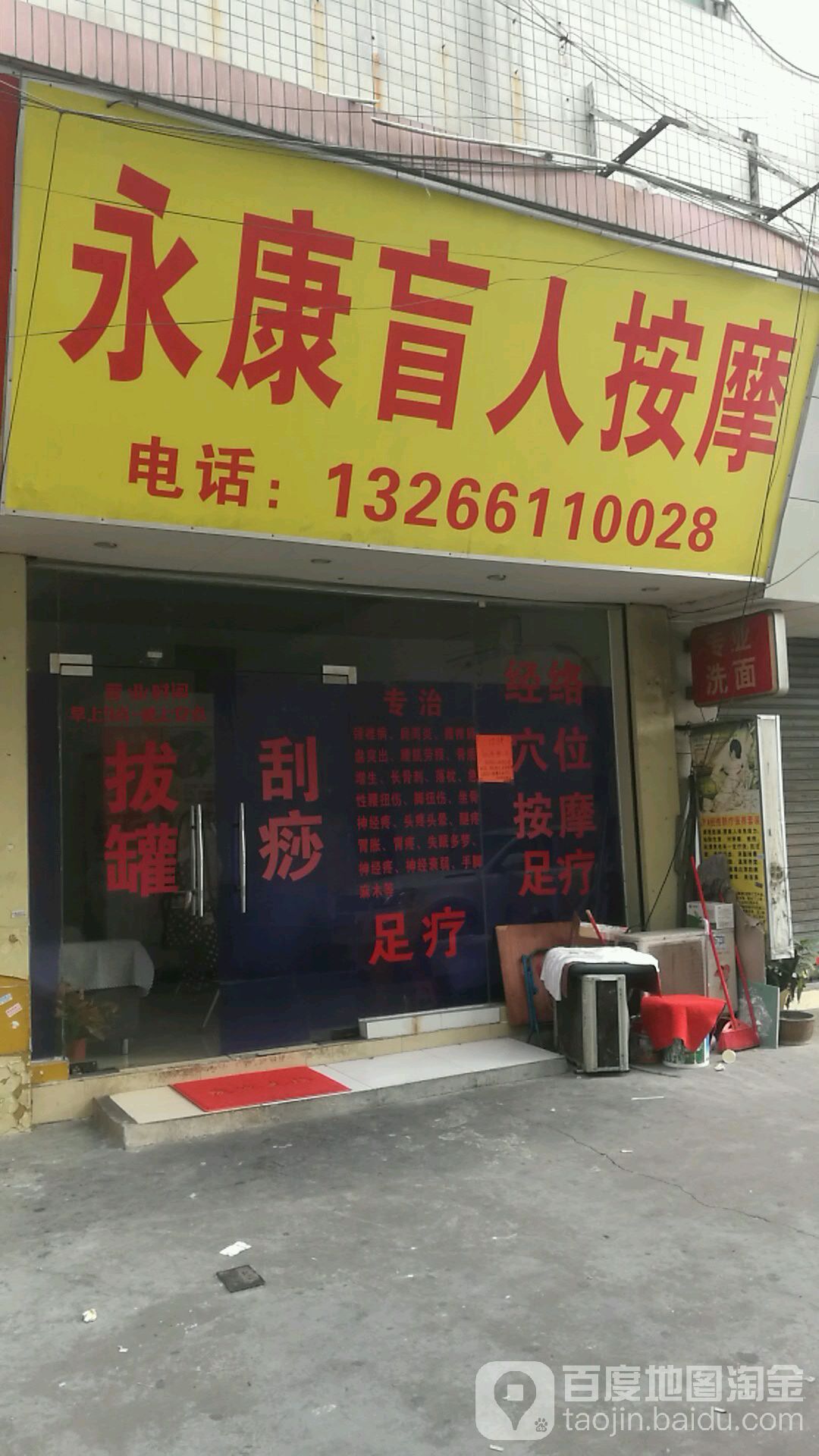 永康盲人按摩(南坊村一巷)