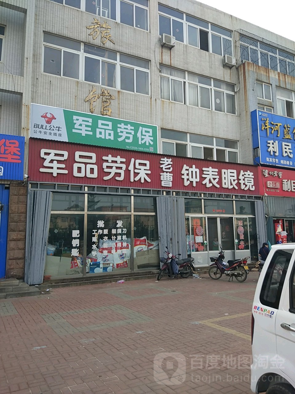 老曹军品劳保(政海路店)