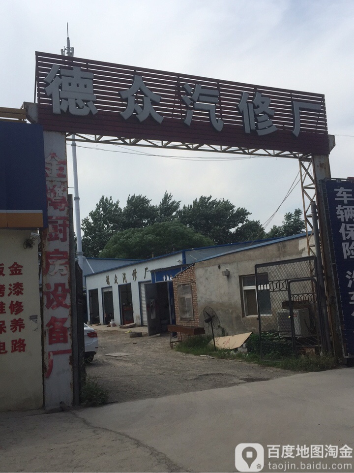 德众汽车美容养护中心