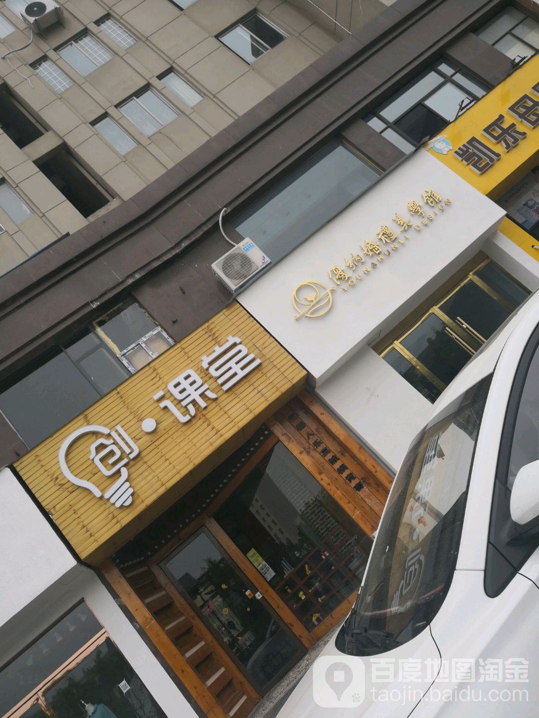 优纳美学馆