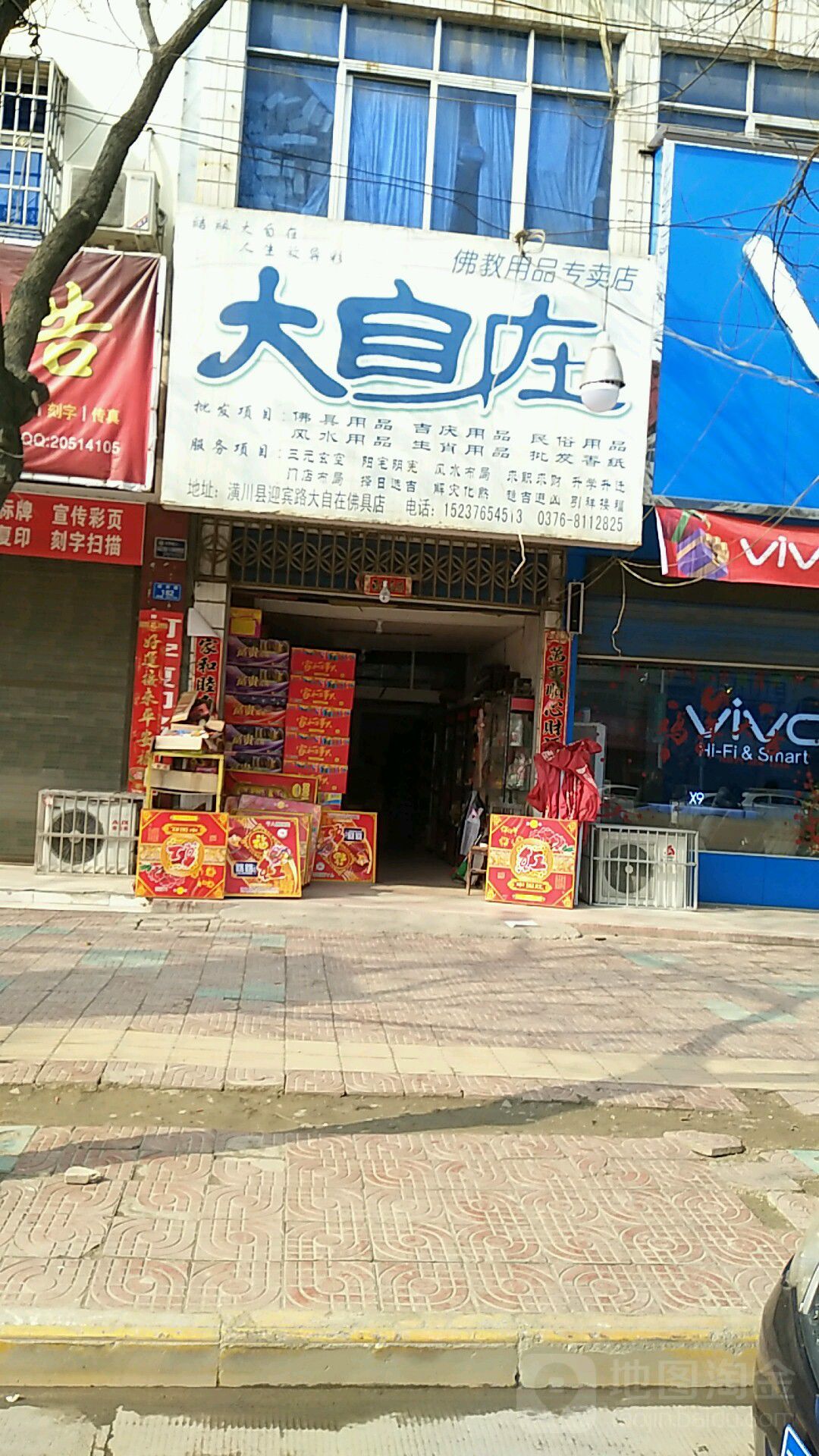 潢川县大自在佛教用品专卖店(迎宾路店)