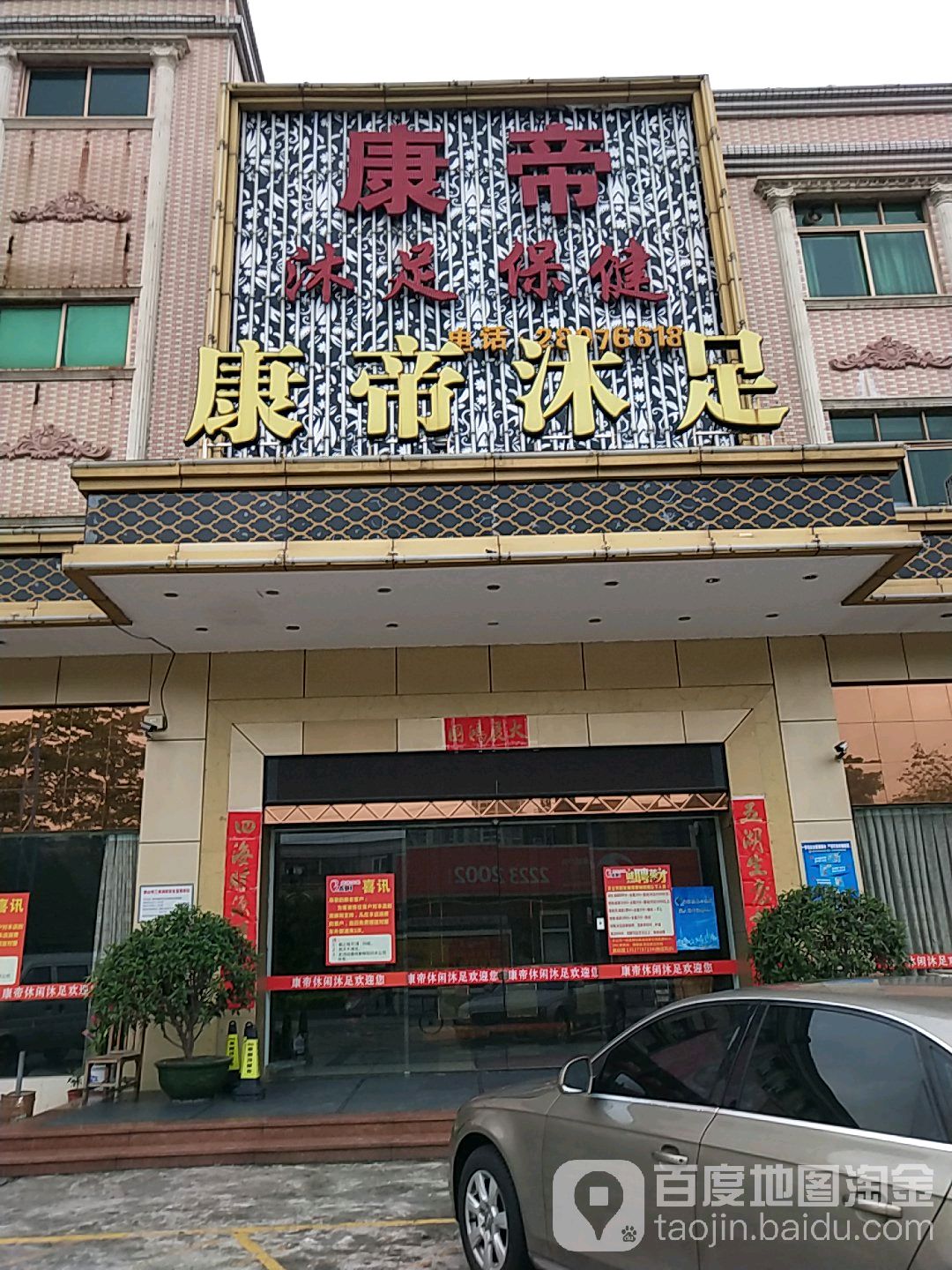 康帝沐足(沙岗中学南)