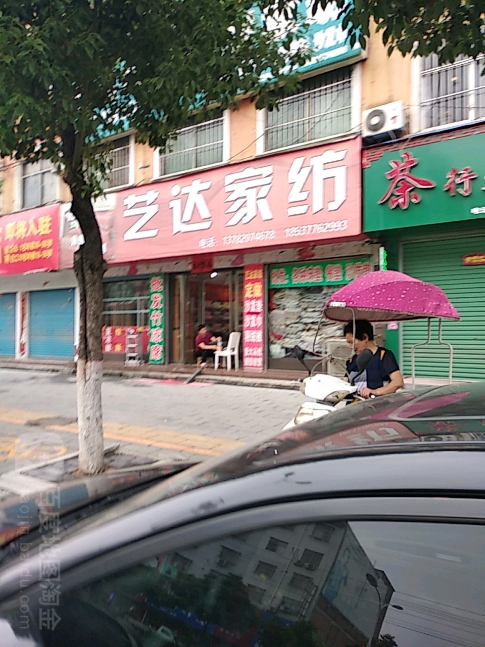 艺达家纺(人民路店)