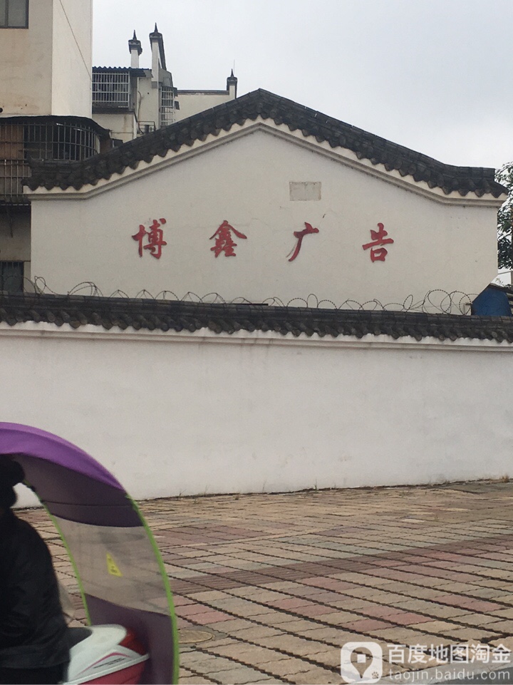 资阳市博鑫广告装饰有限公司