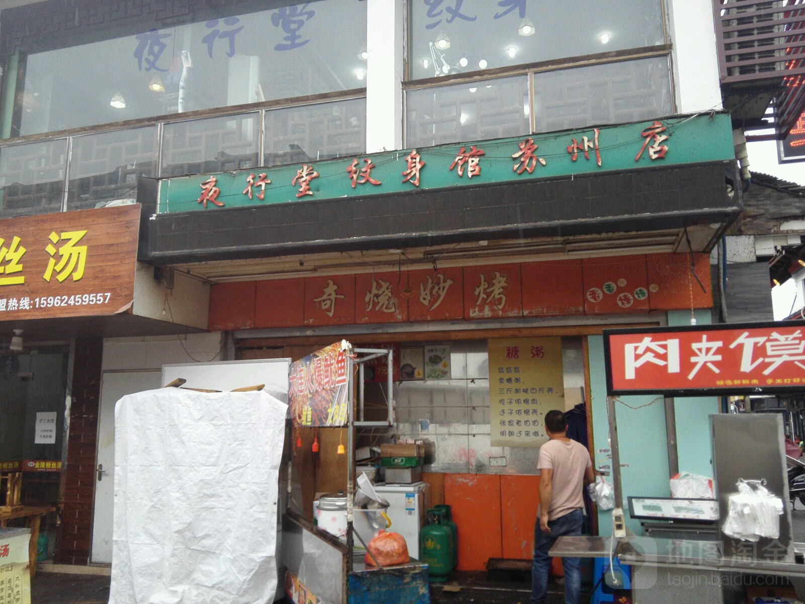 夜行堂刺青(苏州店)