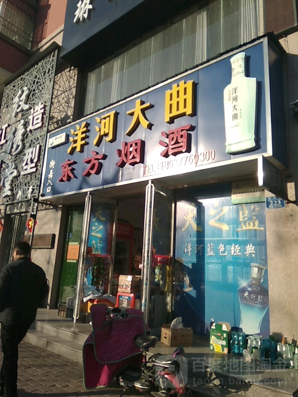 永城市东方烟酒(文化路店)