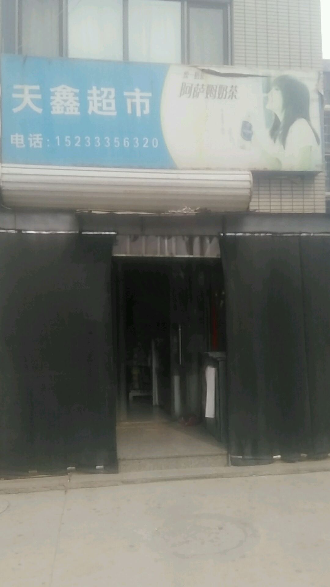 天鑫超市(达后街店)