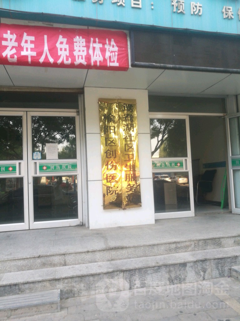 榆阳创伤医院