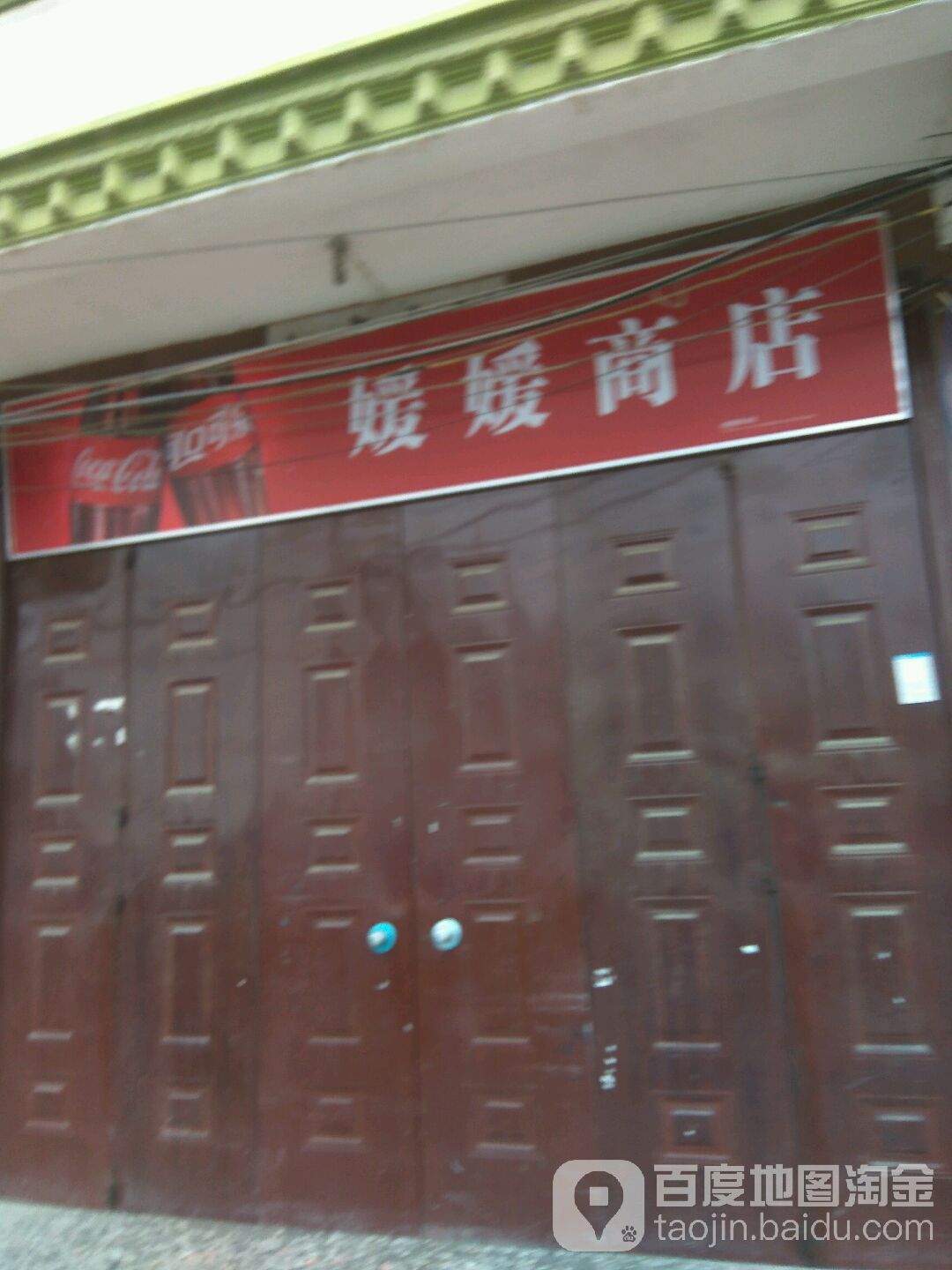 媛媛商店(红兰街店)