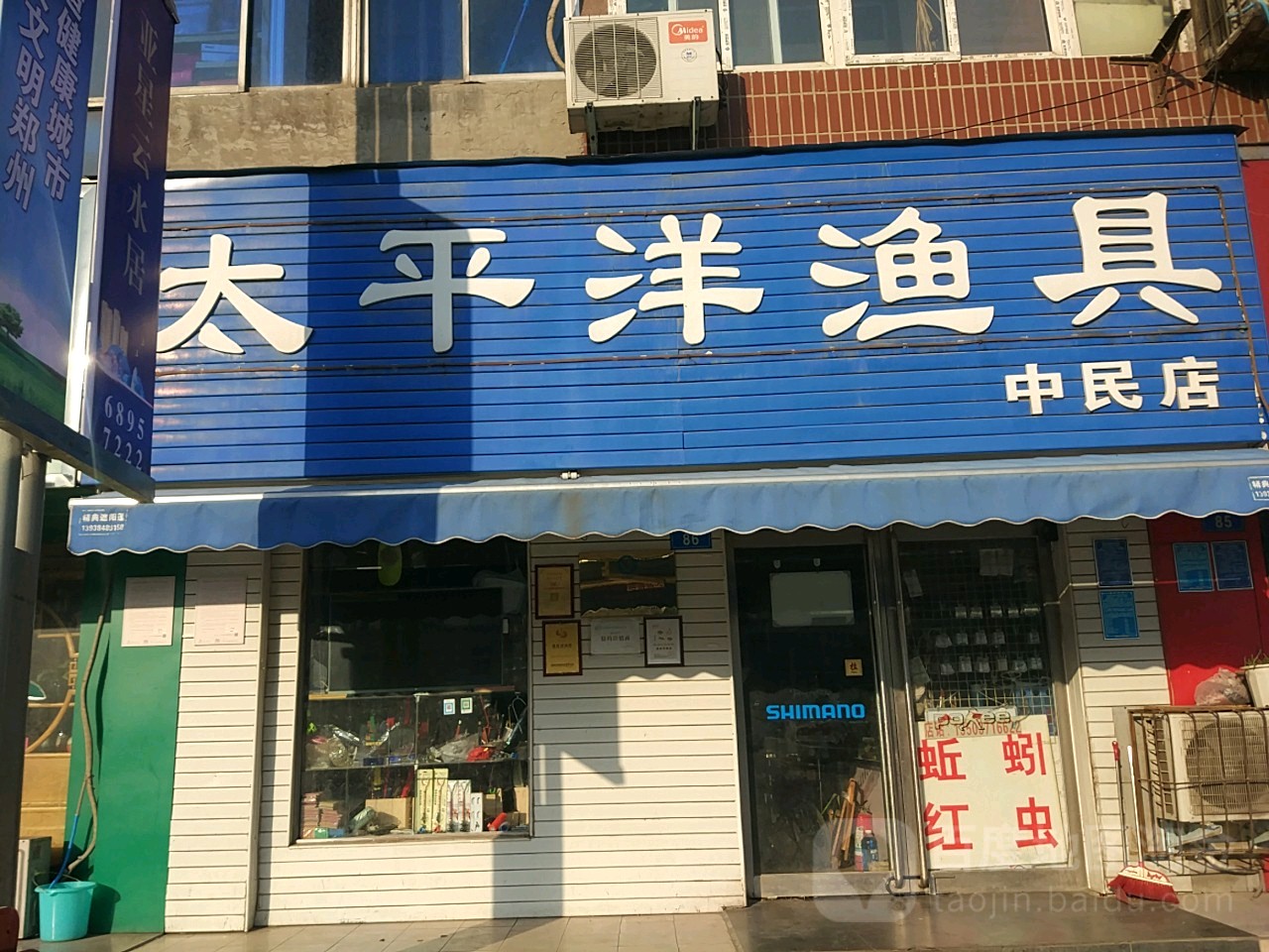 太平洋渔具(中民店)