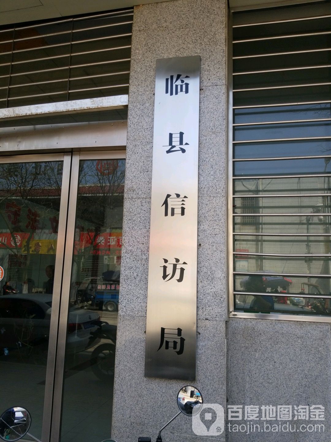 临县信访局