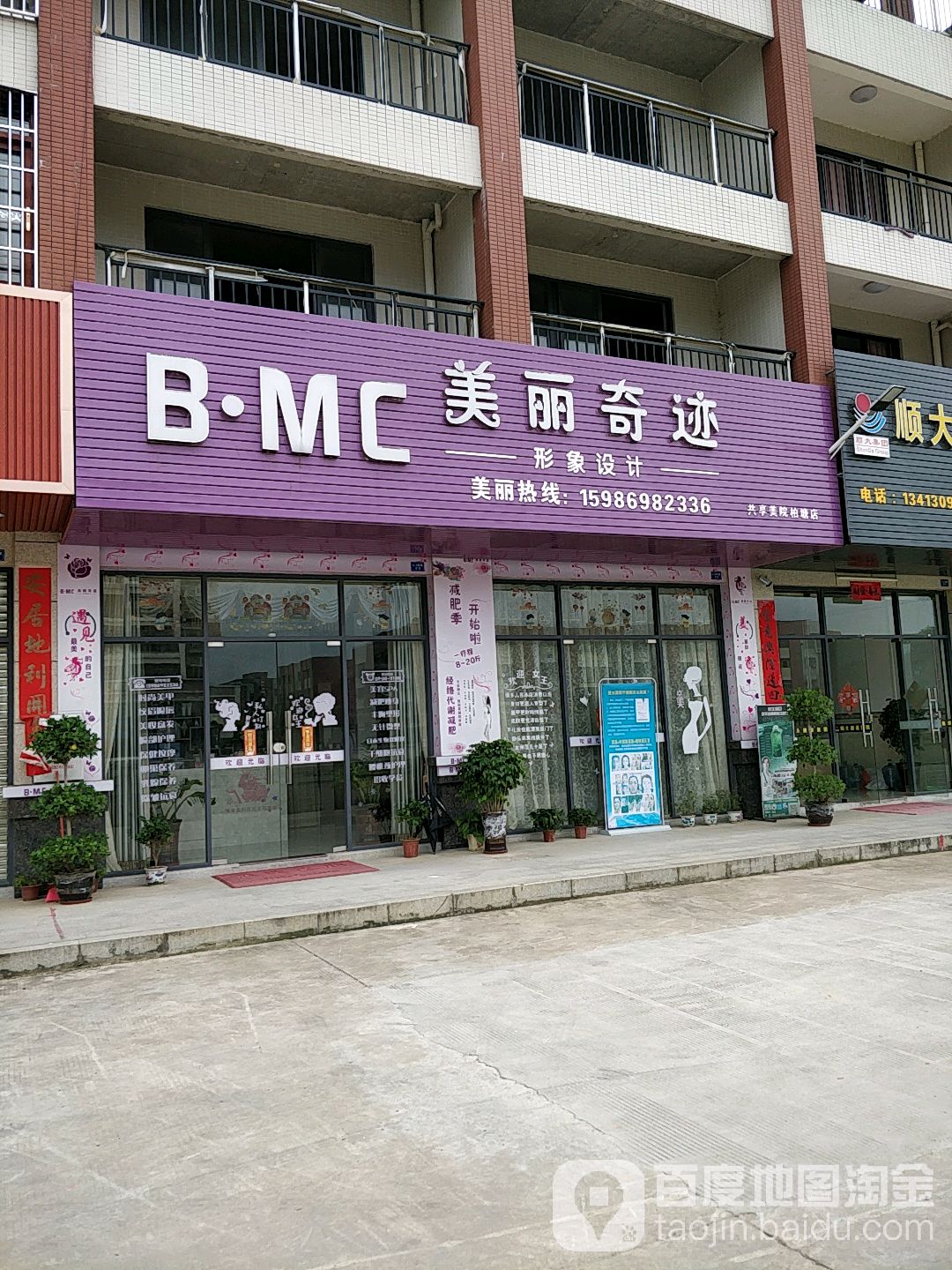 BMC美丽奇迹美容养生馆(柏塘店)
