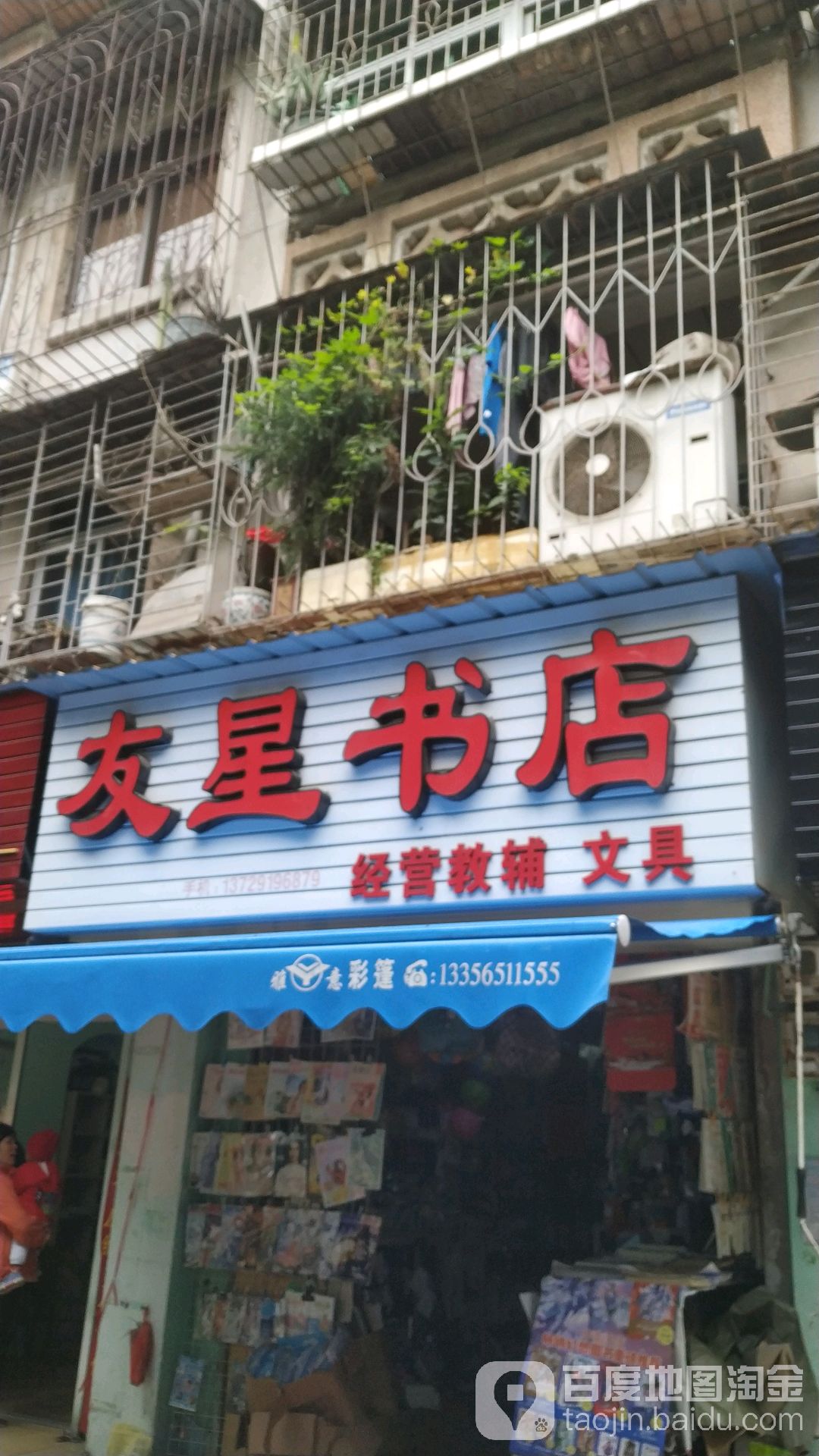 友星书店