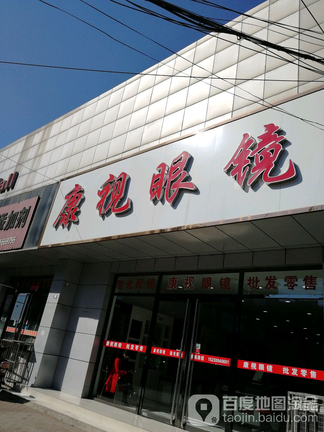 康视眼镜(车站路店)
