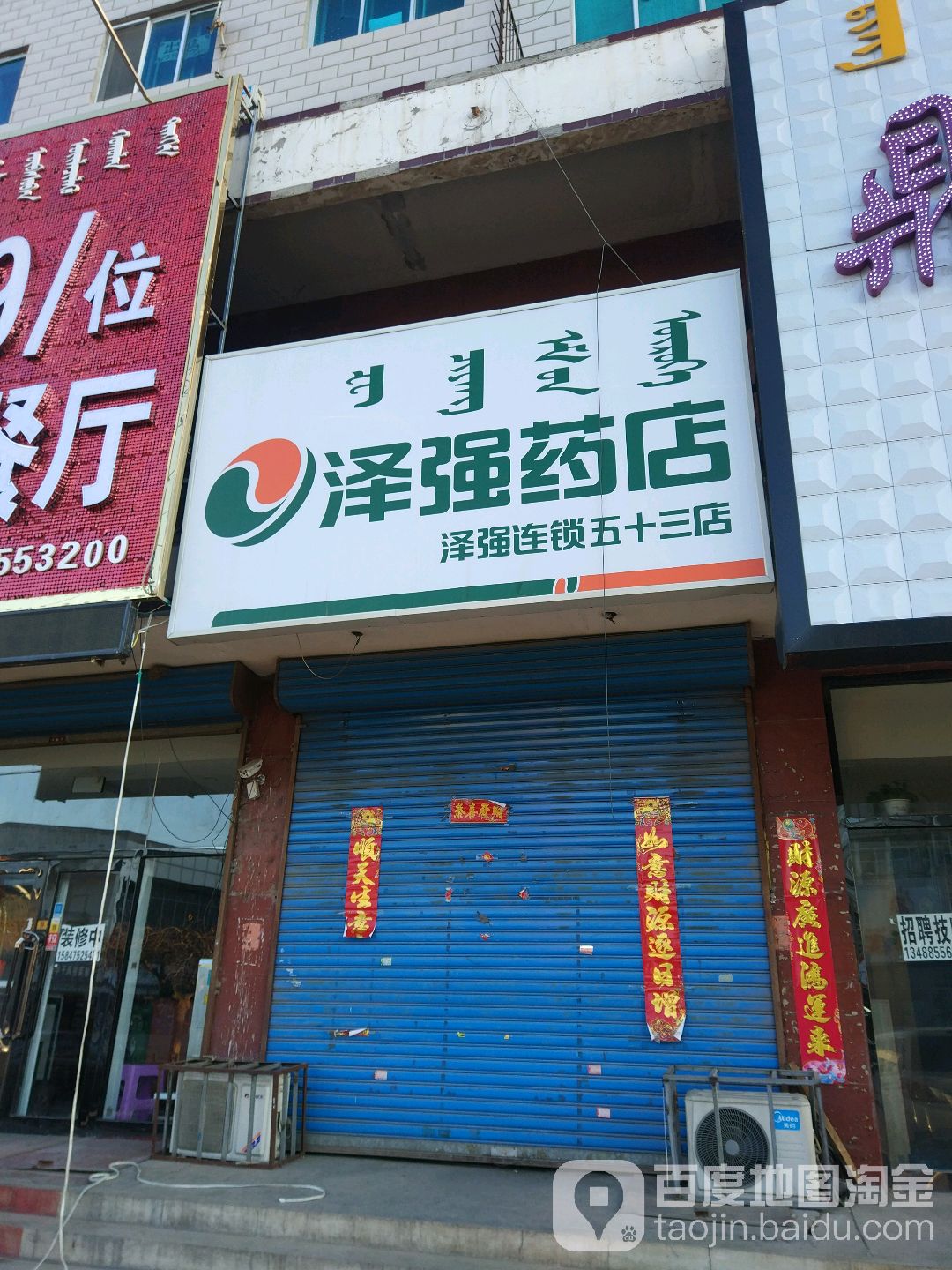 泽强2店(泽强连锁五十三店)