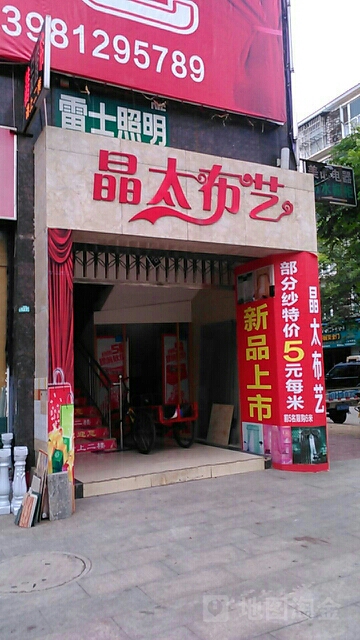 晶太布艺