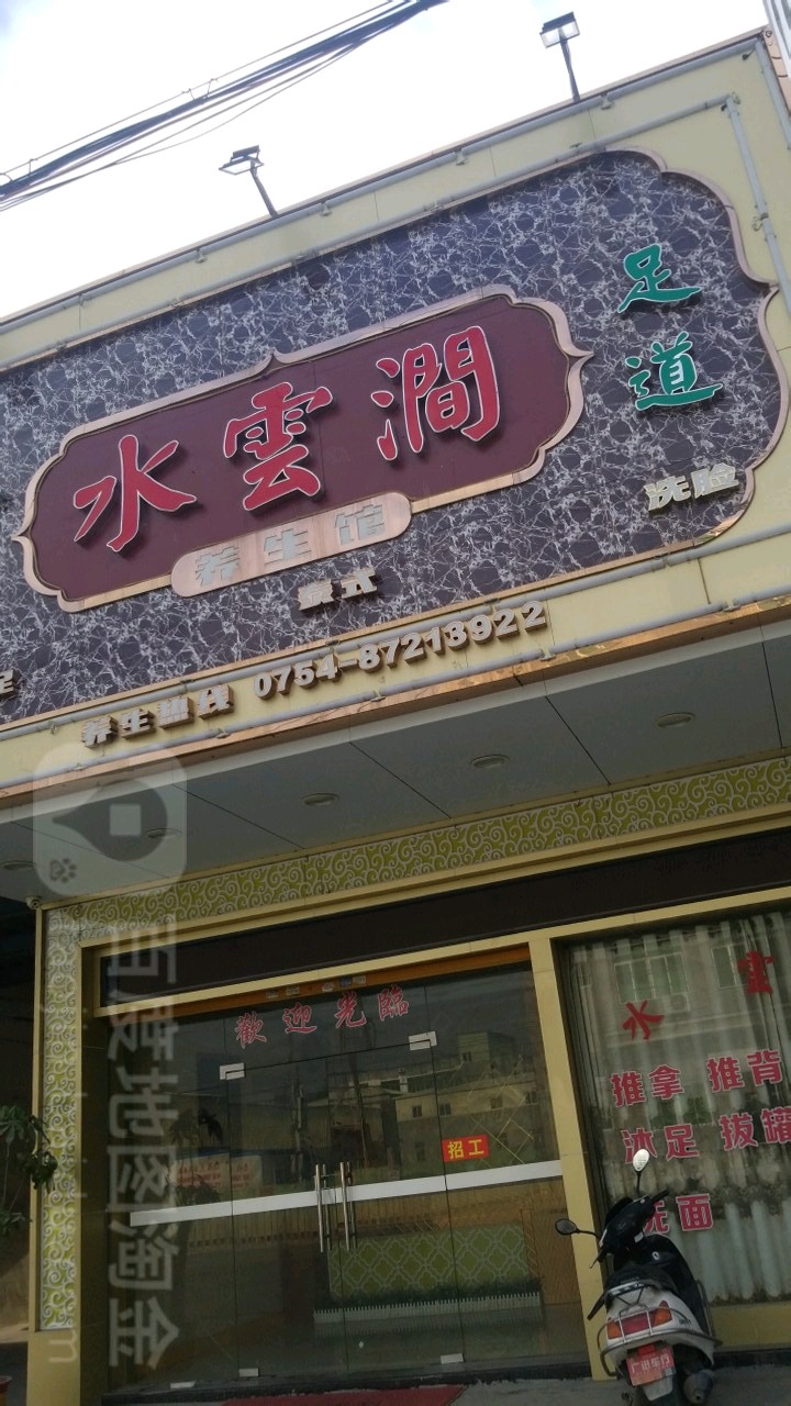 水云涧(玉潭路店)