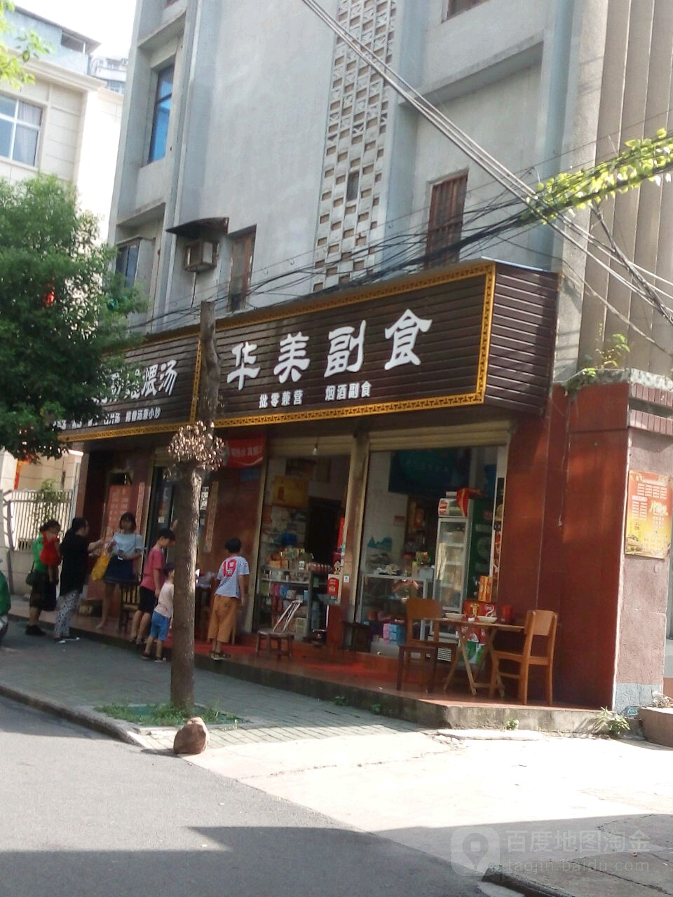 华美副食