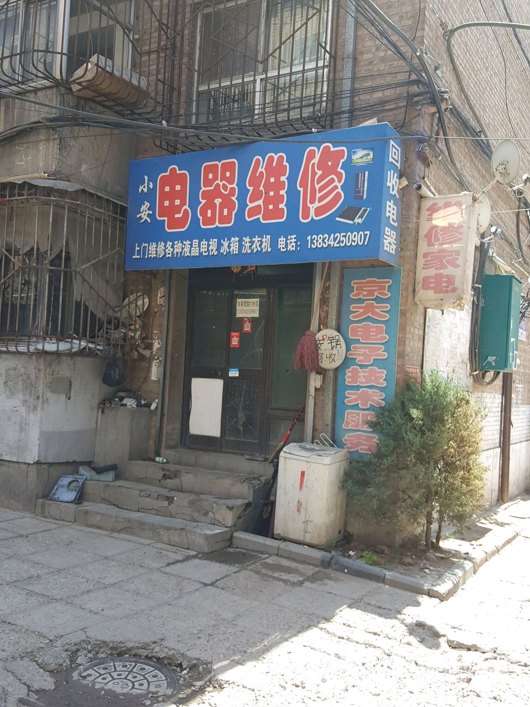 小安电器维修